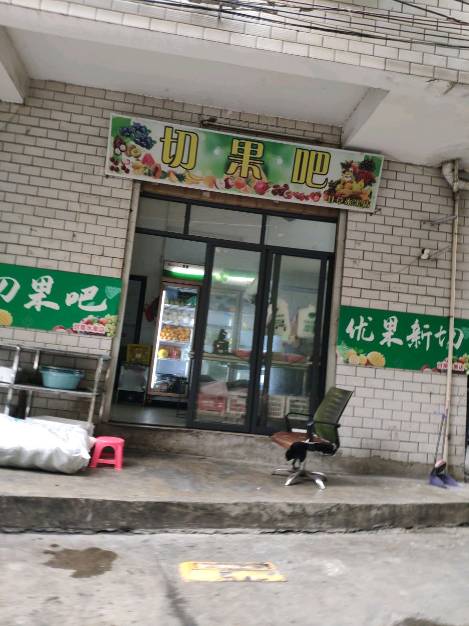切果吧·甘草水果(友爱路西五巷店)