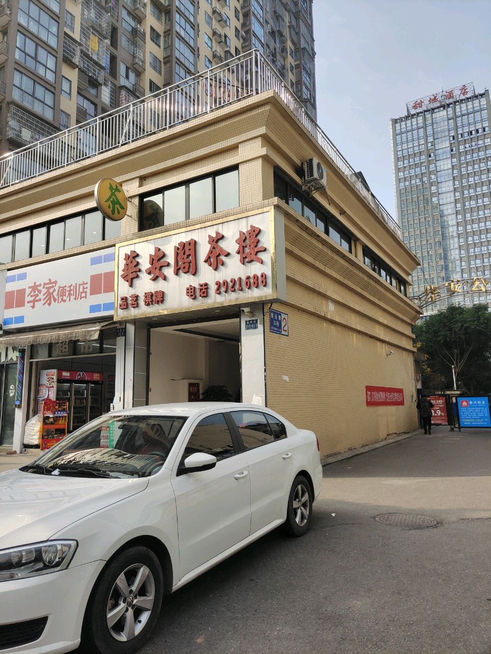李家便利店(华安公馆店)