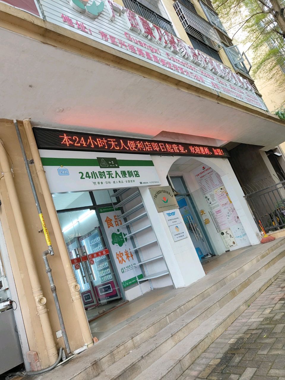 24小时无人便利店