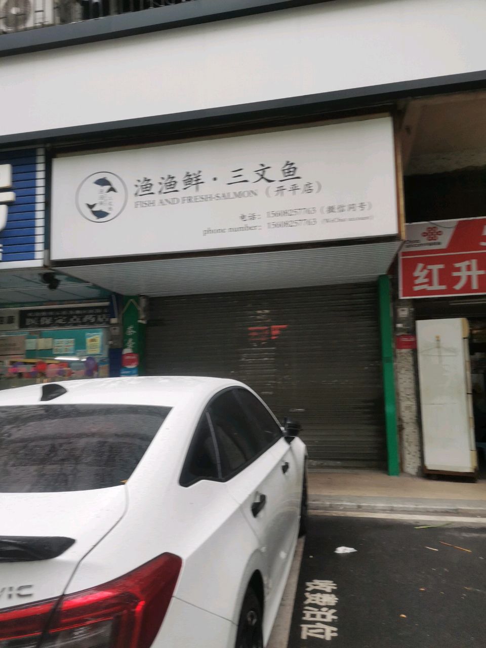 渔渔鲜·三文鱼(开平店)