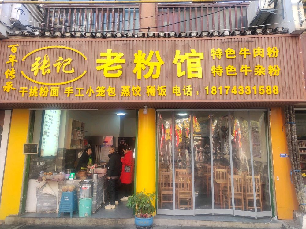 张记老粉馆