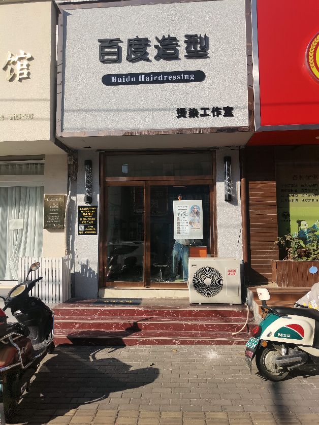 登封市百度造型(观石街店)