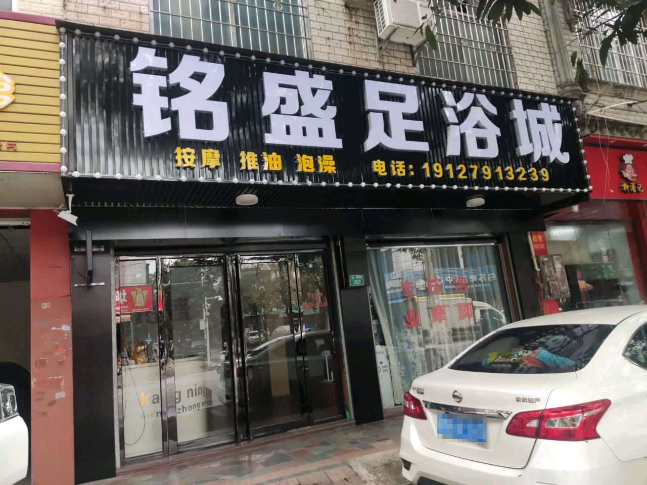 铭盛足浴店