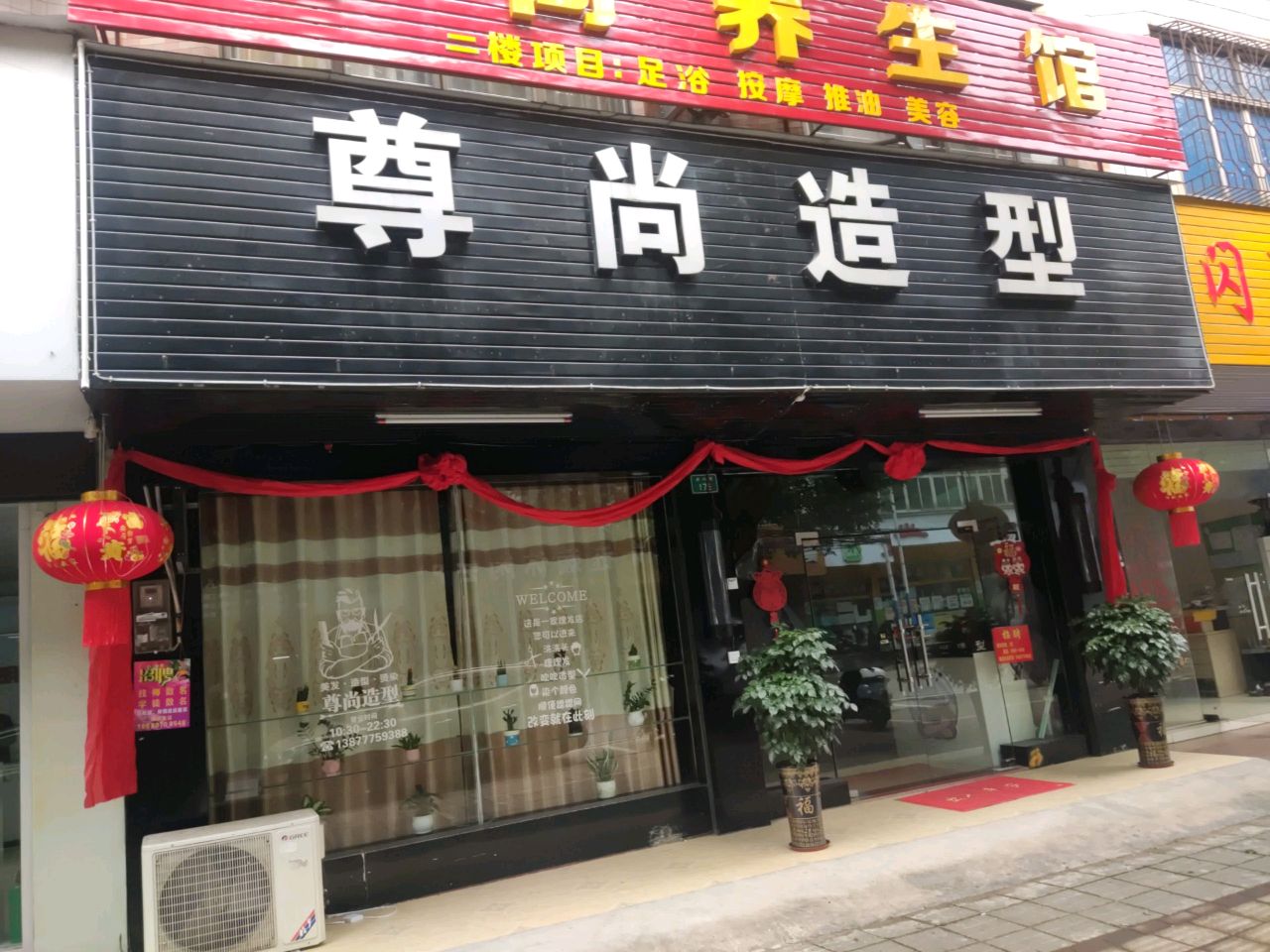 尊尚造型(新兴街店)