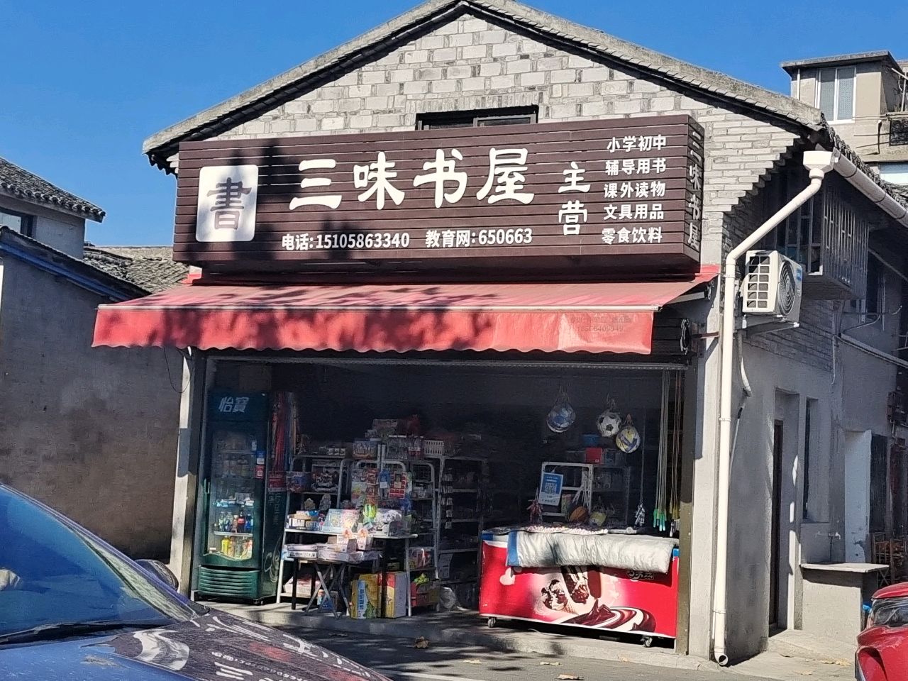 三味书屋(巾山西路店)
