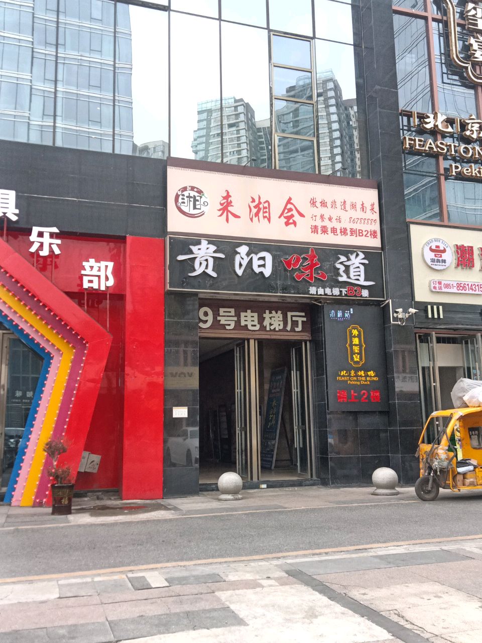 来湘会(未来方舟店)