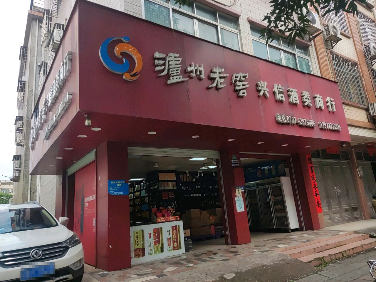 兴信酒类商行