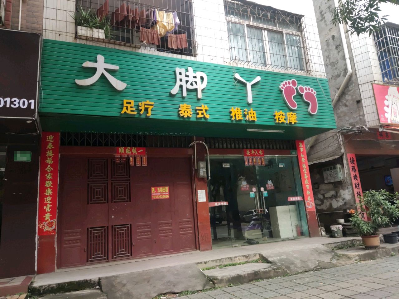 大脚丫(新兴街店)