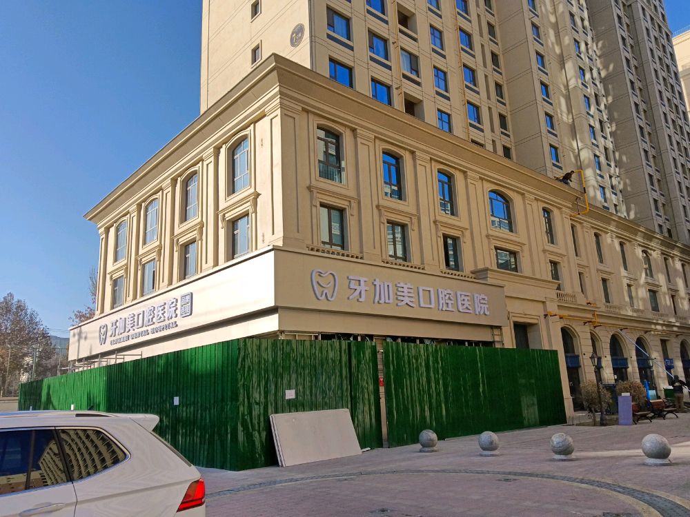 和田牙加美口腔医院