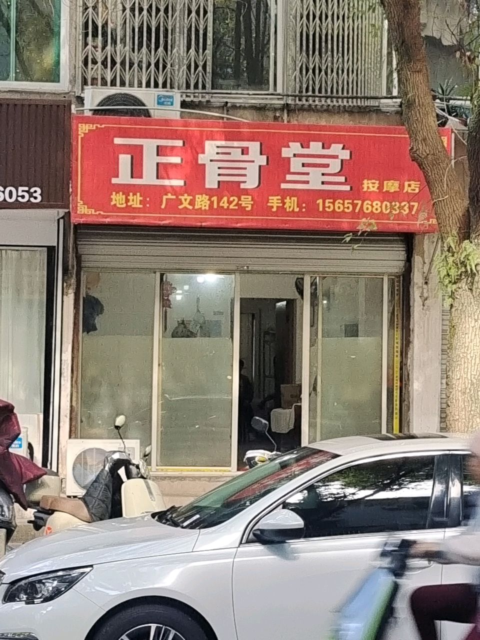 正骨堂按摩店(广文路店)