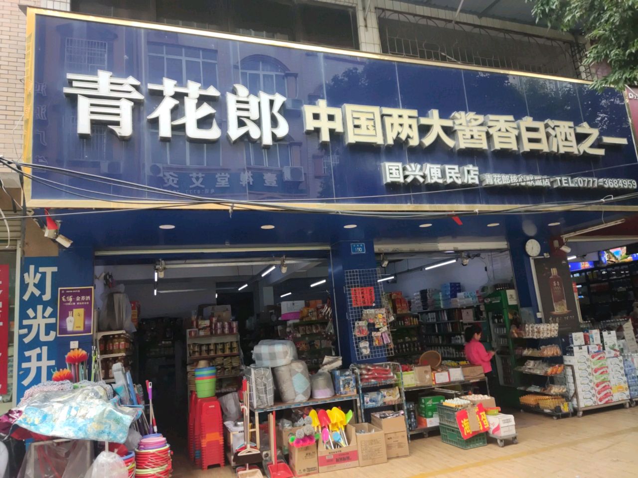 国兴便民店