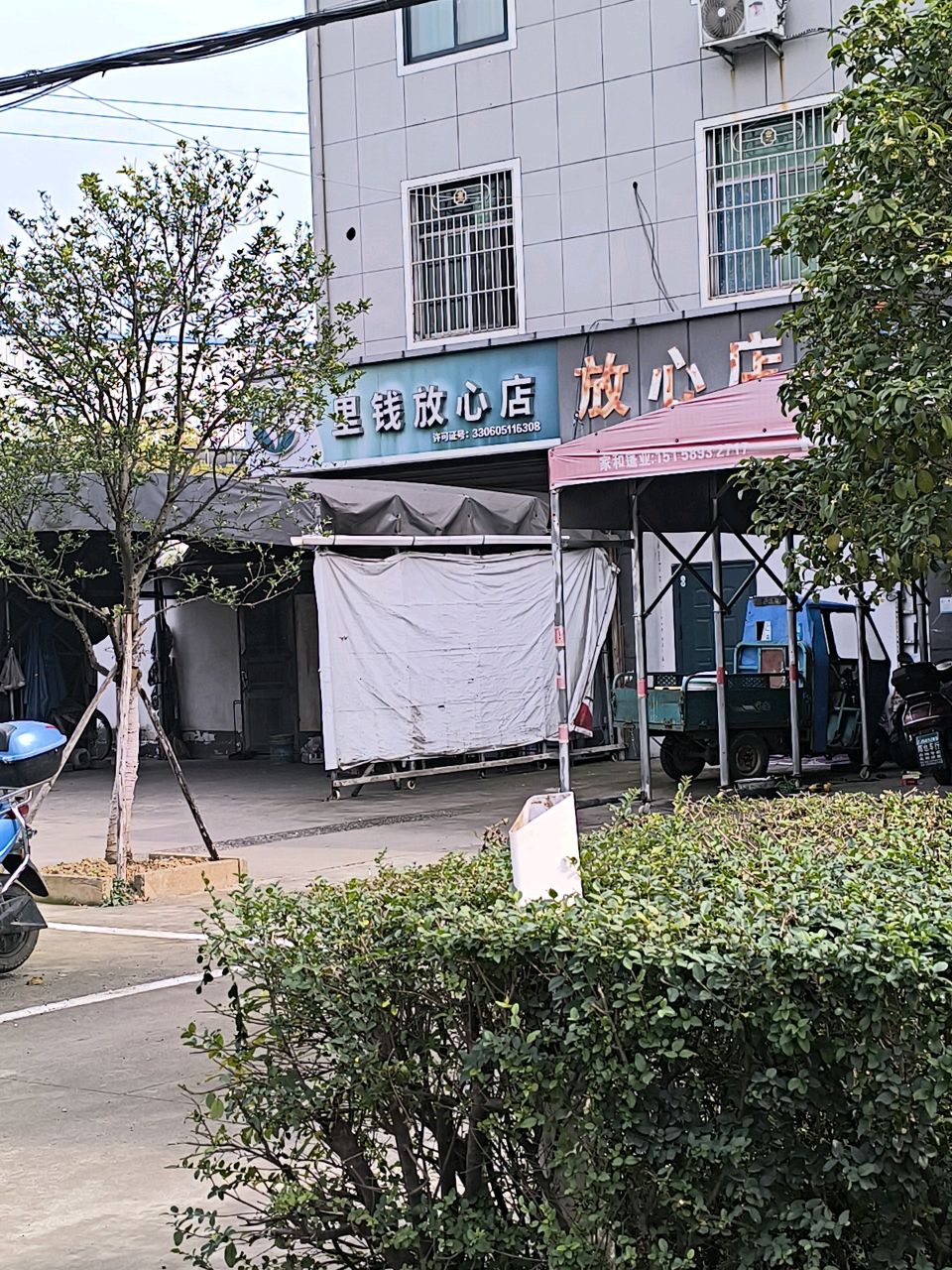 里钱放心店(里联村店)