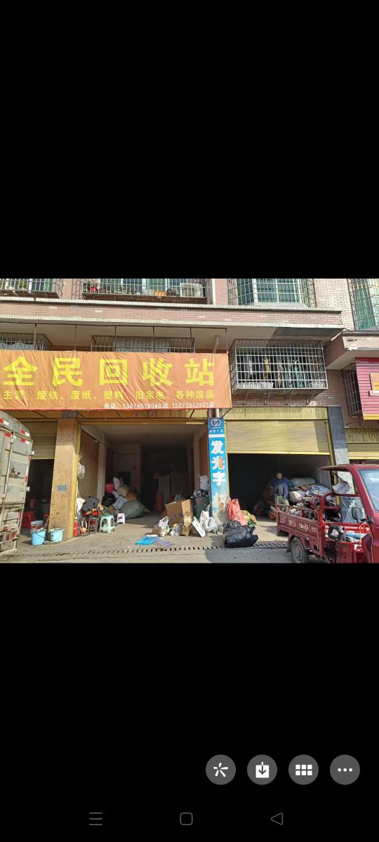 全民回收站