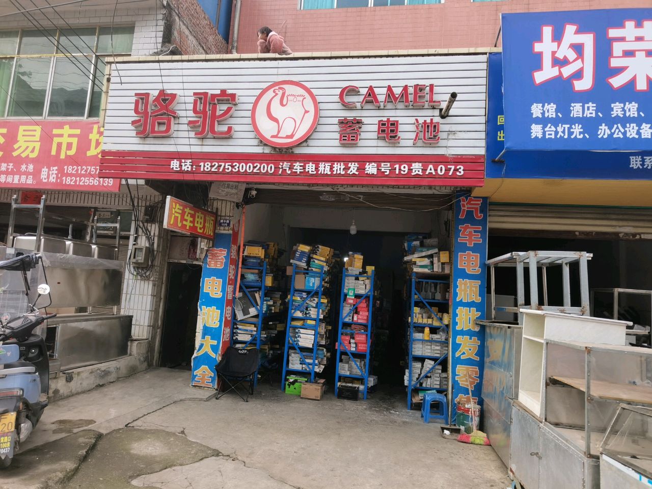 骆驼电瓶(黔西专卖店)