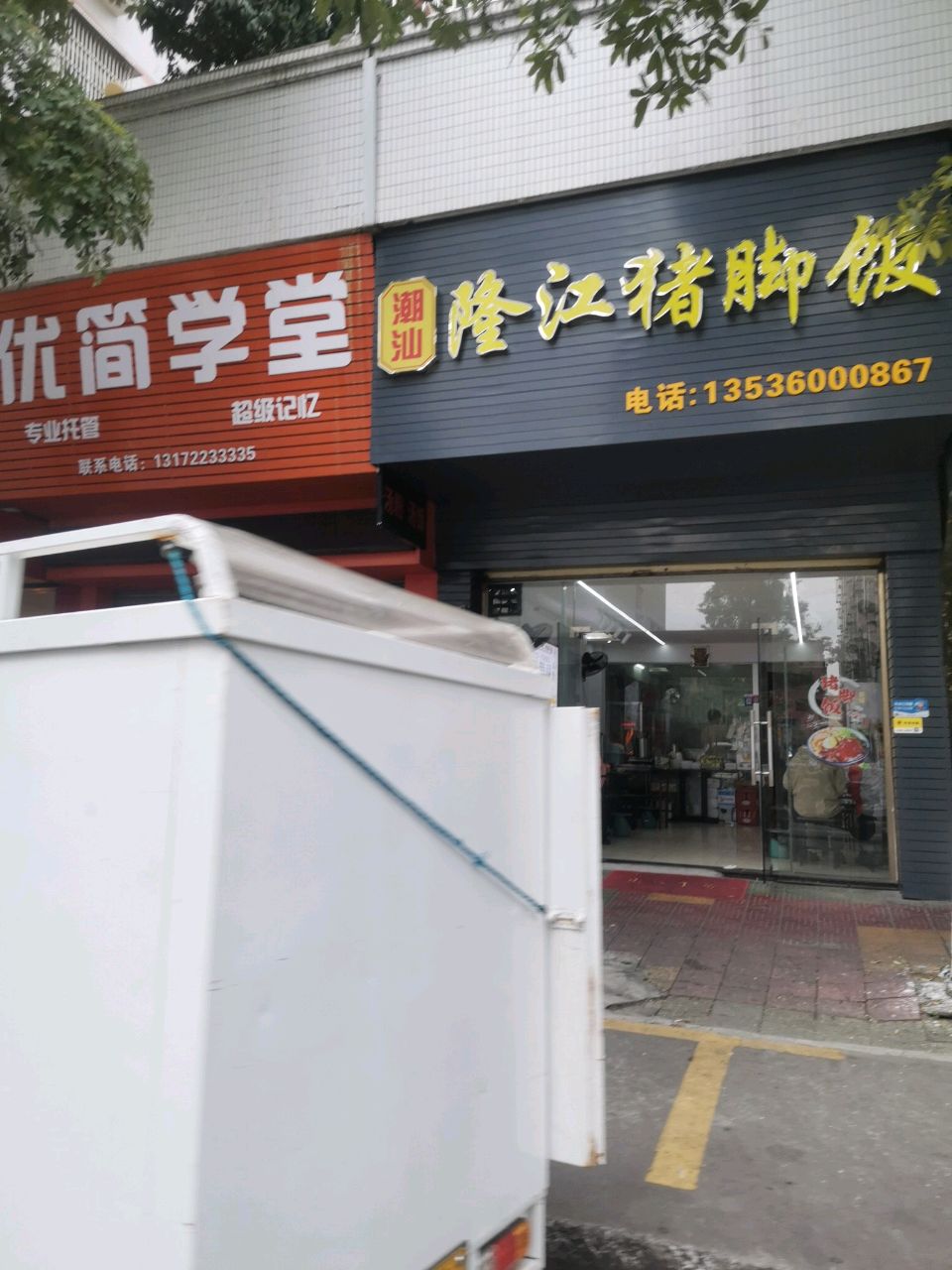 潮汕隆江猪脚饭(宝源路店)