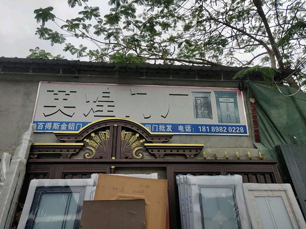 英煌铝门