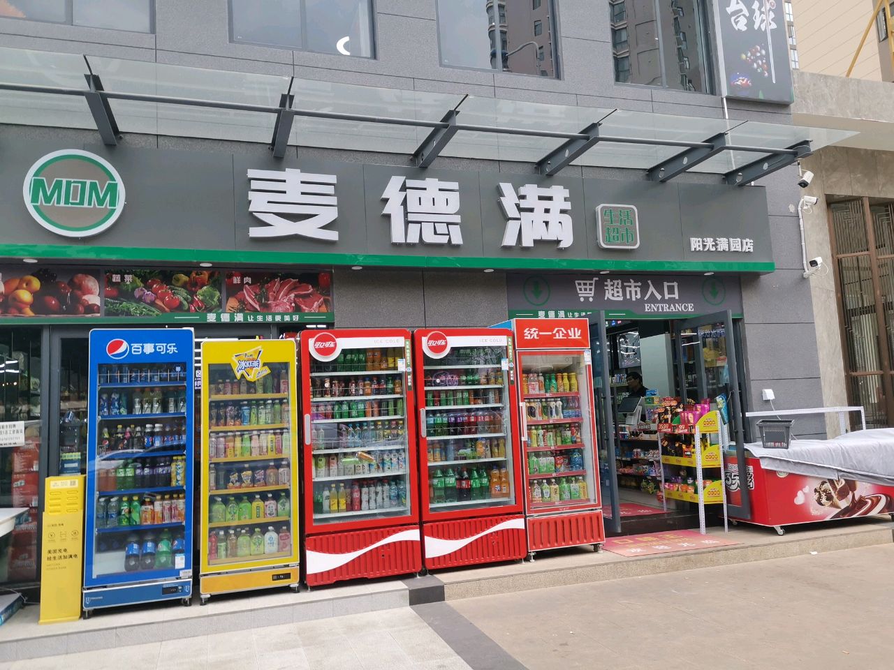 麦德满生活超市(阳光满园店)
