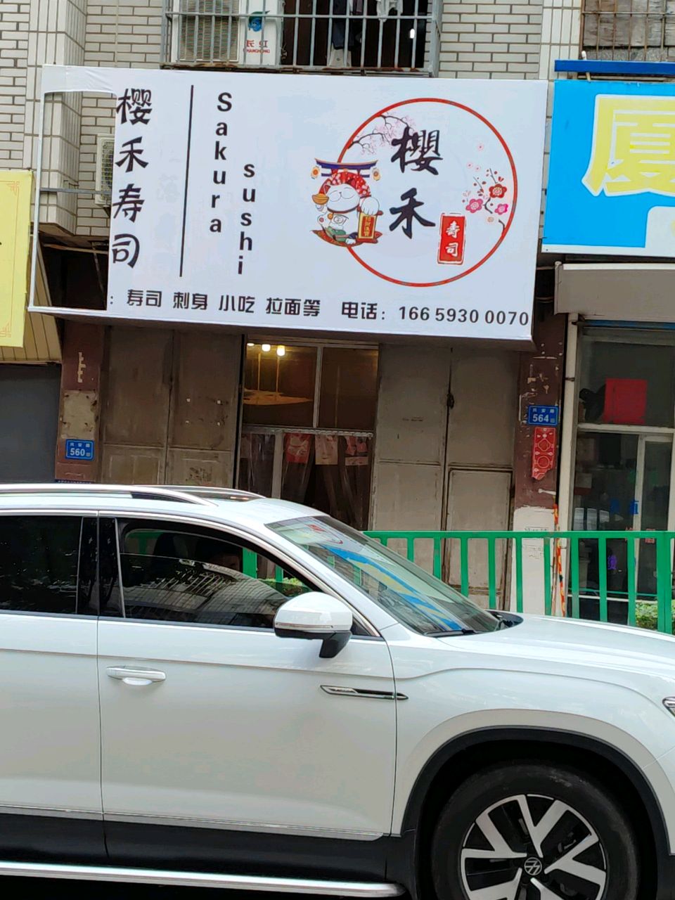 樱禾寿司(兴安路店)