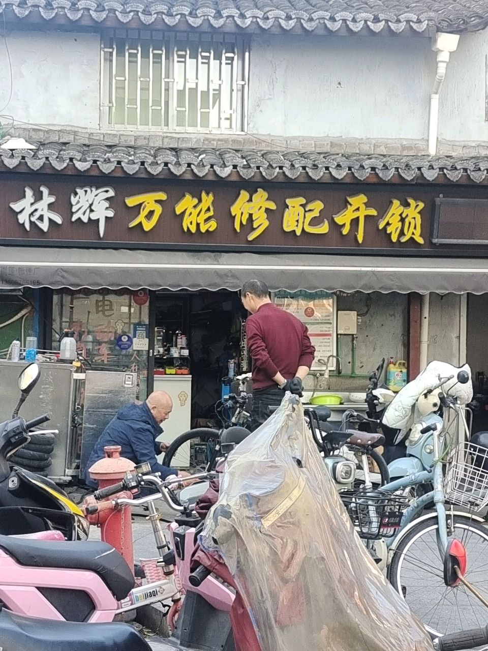 林辉万能修配开锁