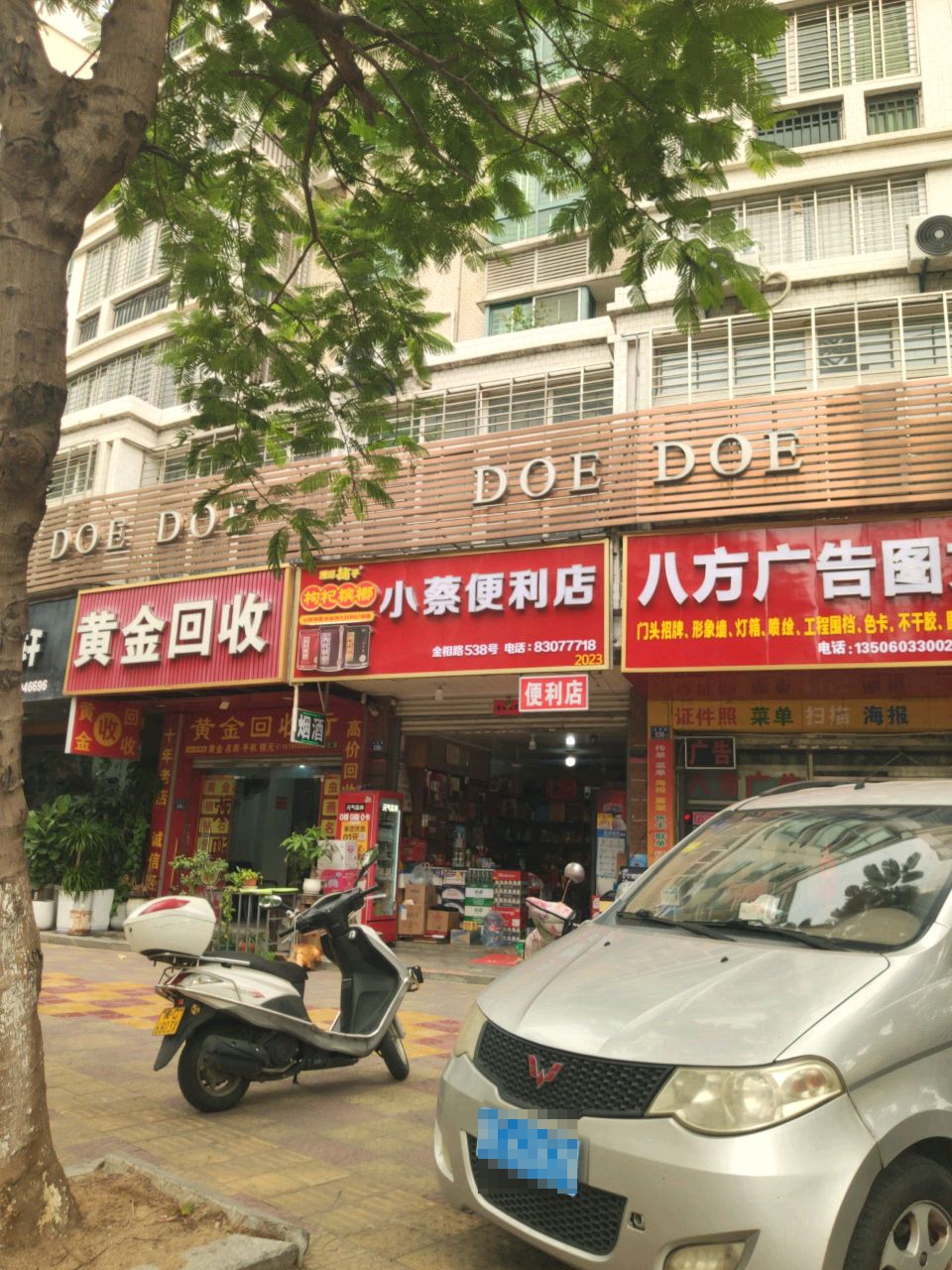 黄金收收(金相路店)