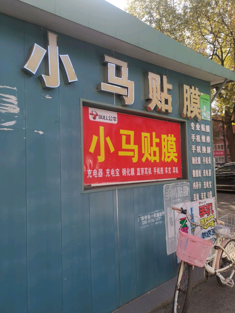 小马贴膜