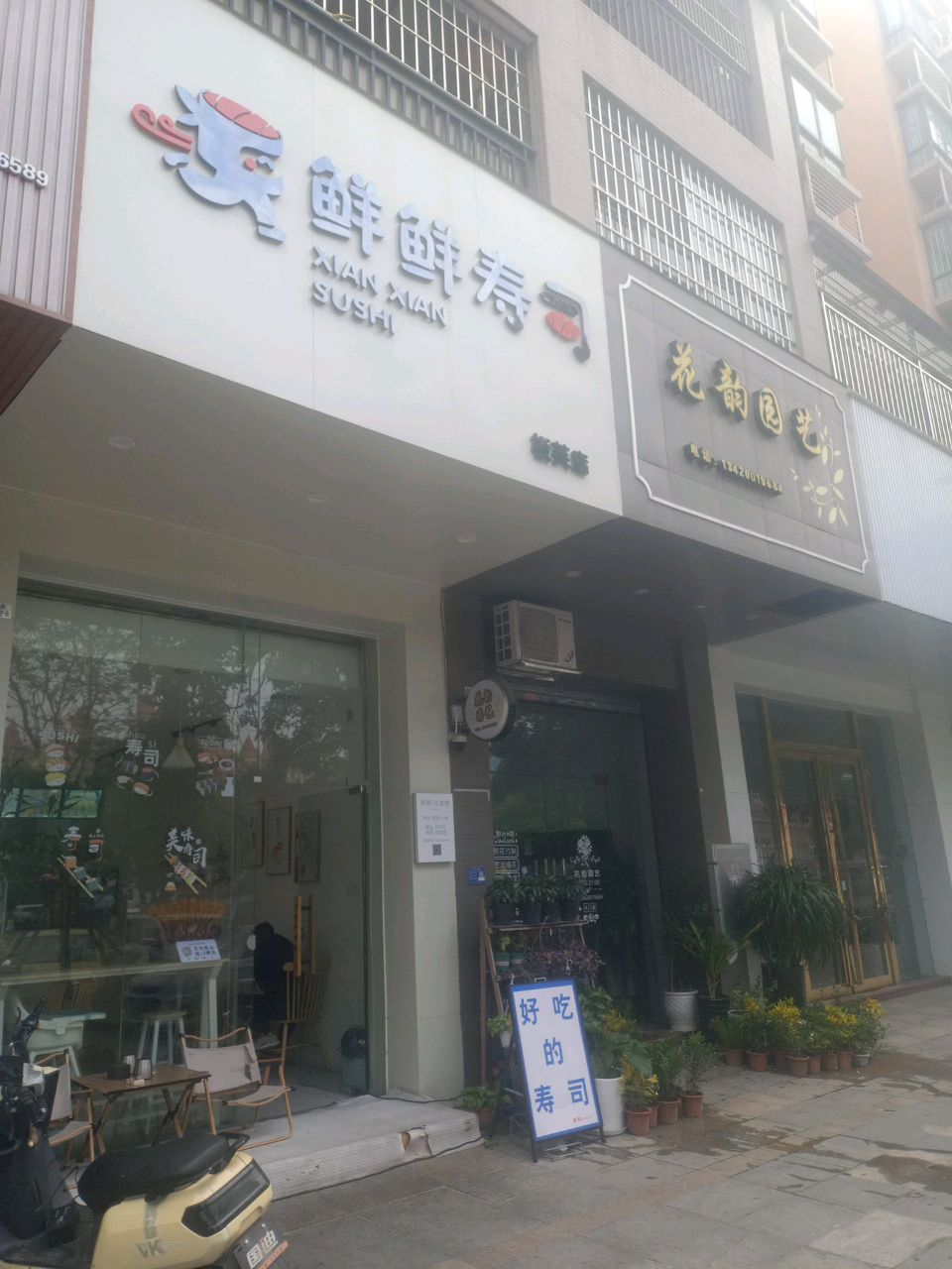 鲜鲜寿司(金澳店)