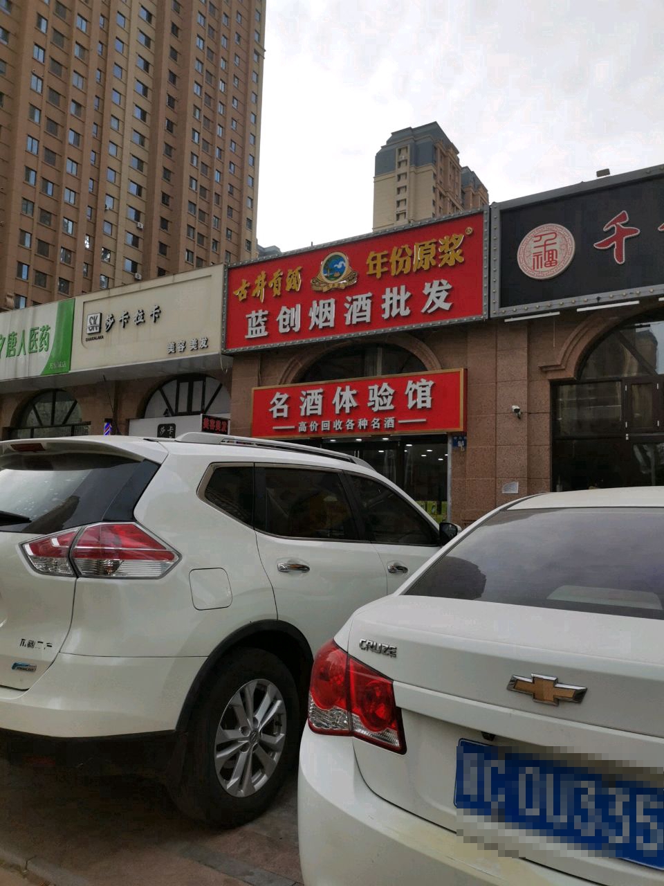 蓝创烟酒批发(博辉·万象城店)