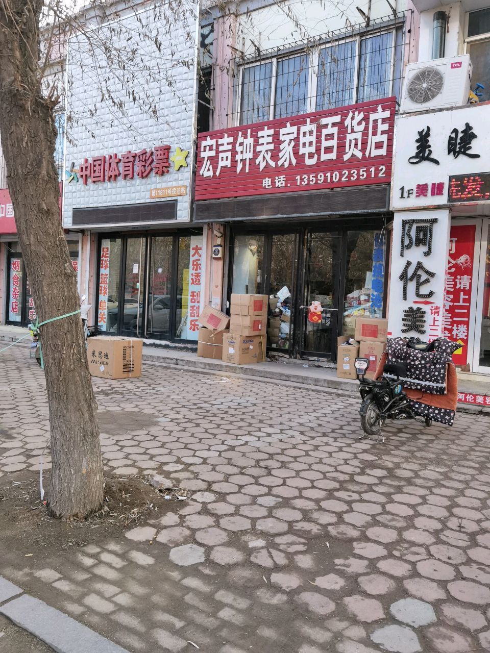 宏声钟表家电百货店