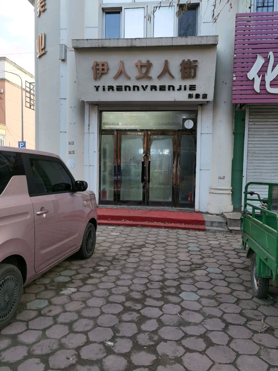 伊人女人街(八一街店)