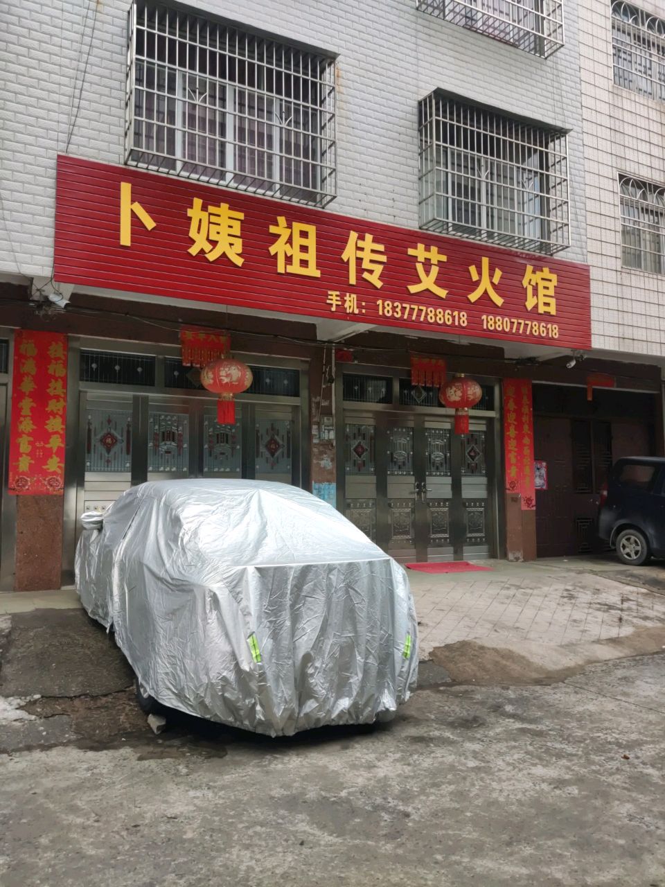卜姨祖传艾火馆