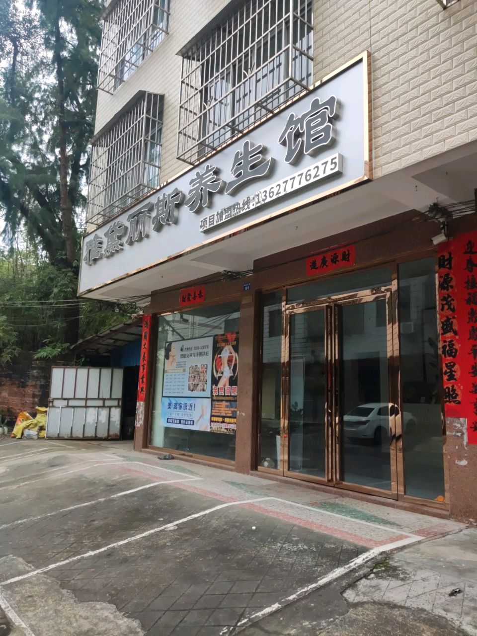 雅黛丽斯养生馆