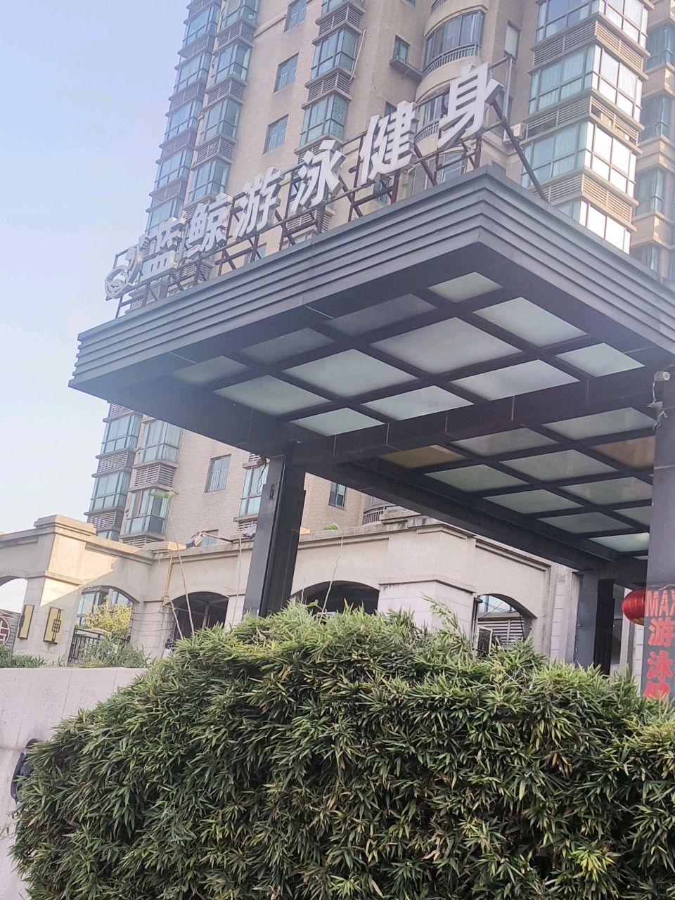 蓝鲸游泳健身(三元路店)