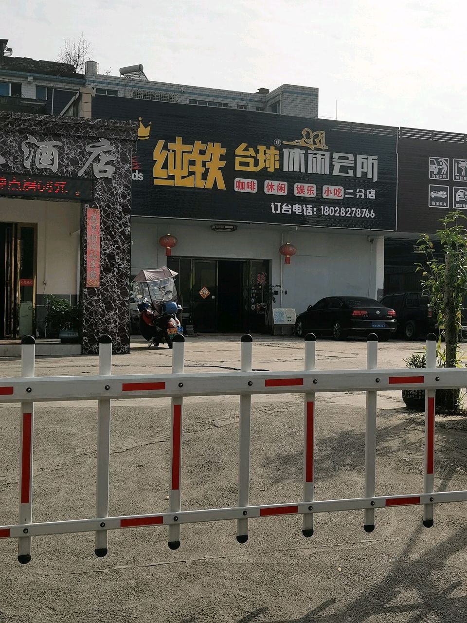纯铁台球休闲会所(二分店)