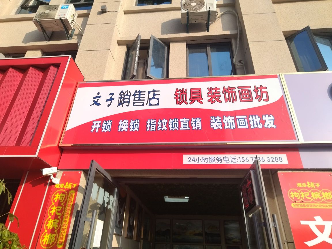 文子开锁换锁销售店