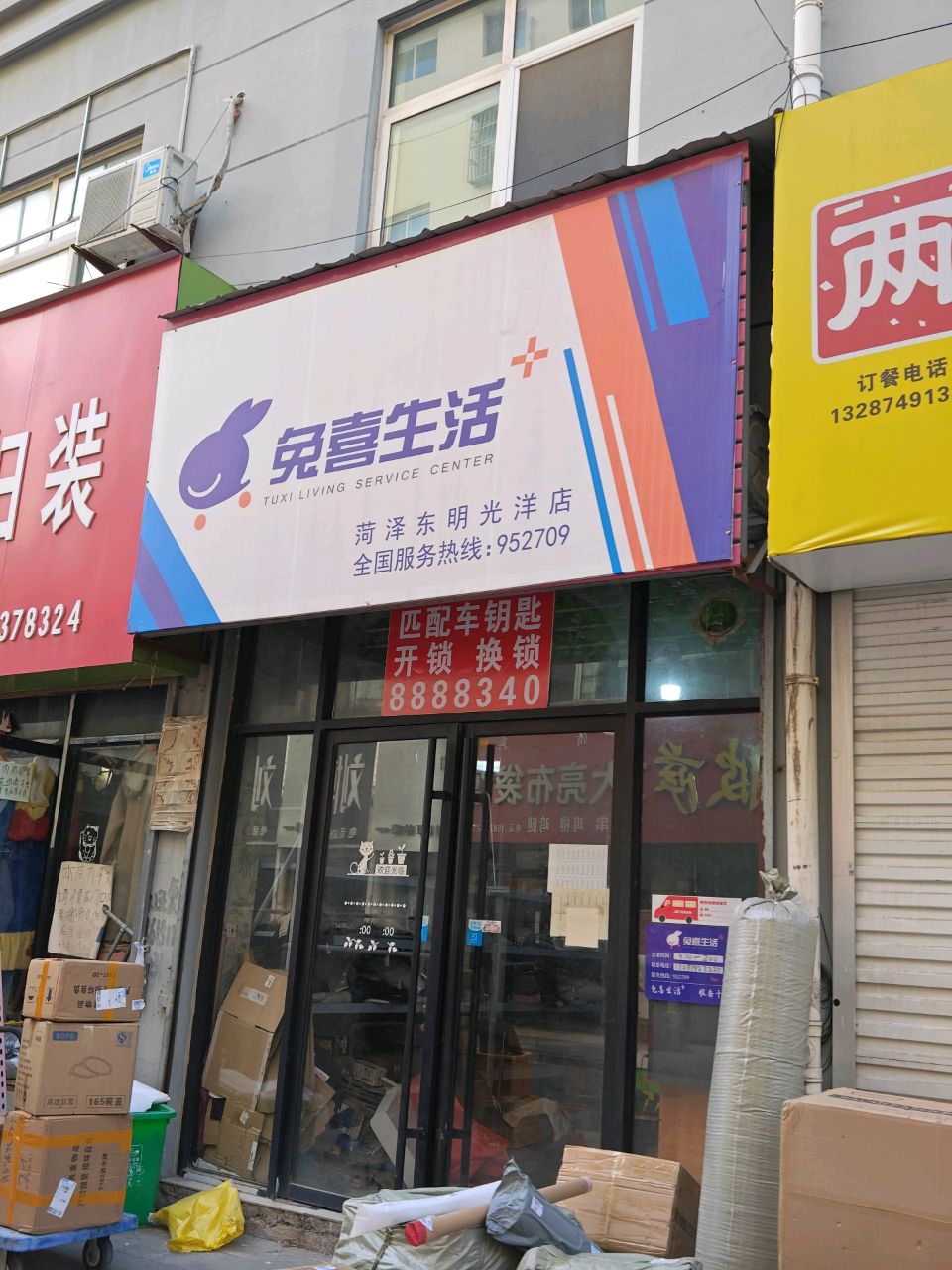 兔喜生活(菏泽东明光洋店)