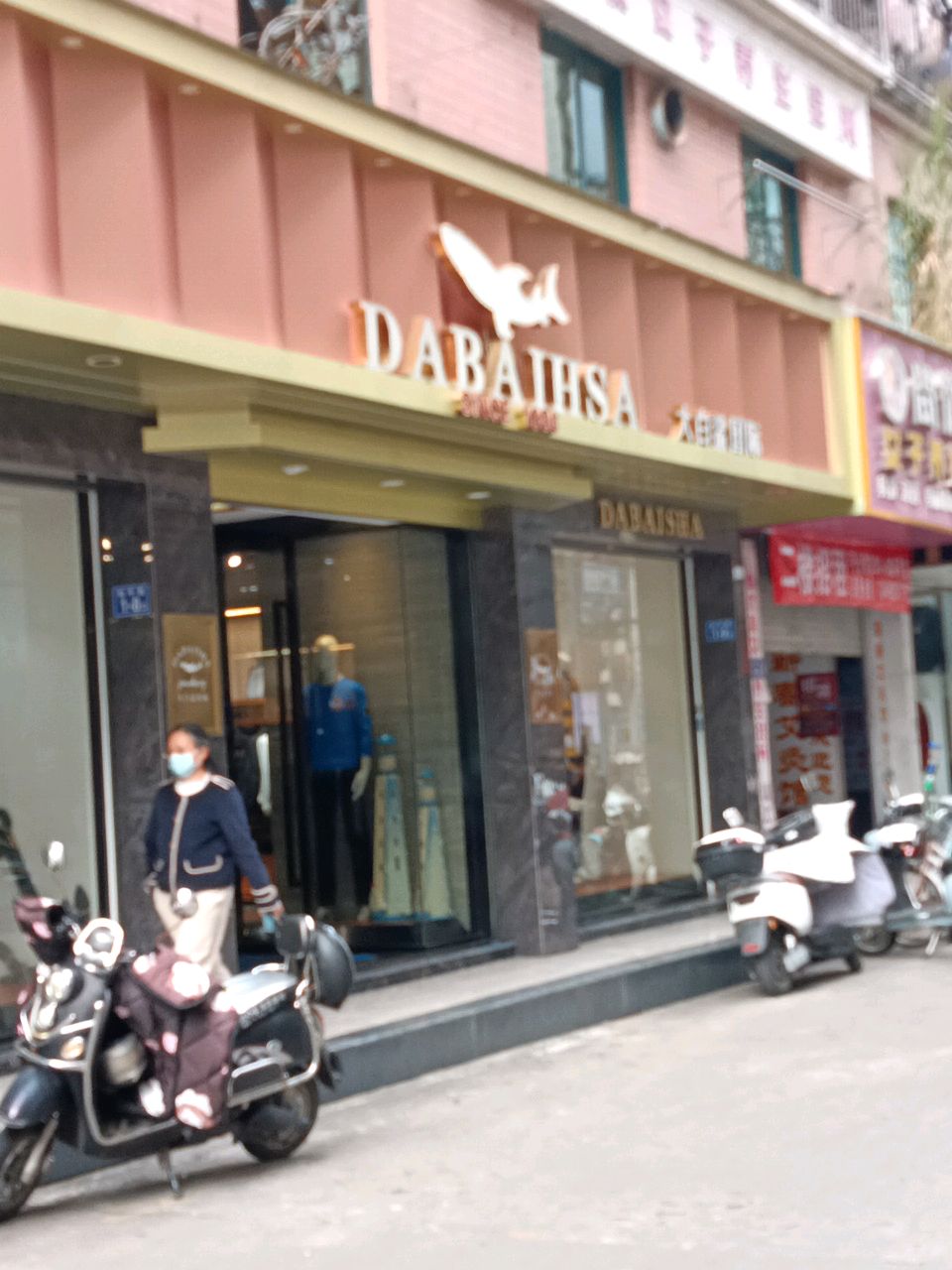 大白鲨国际(连江店)
