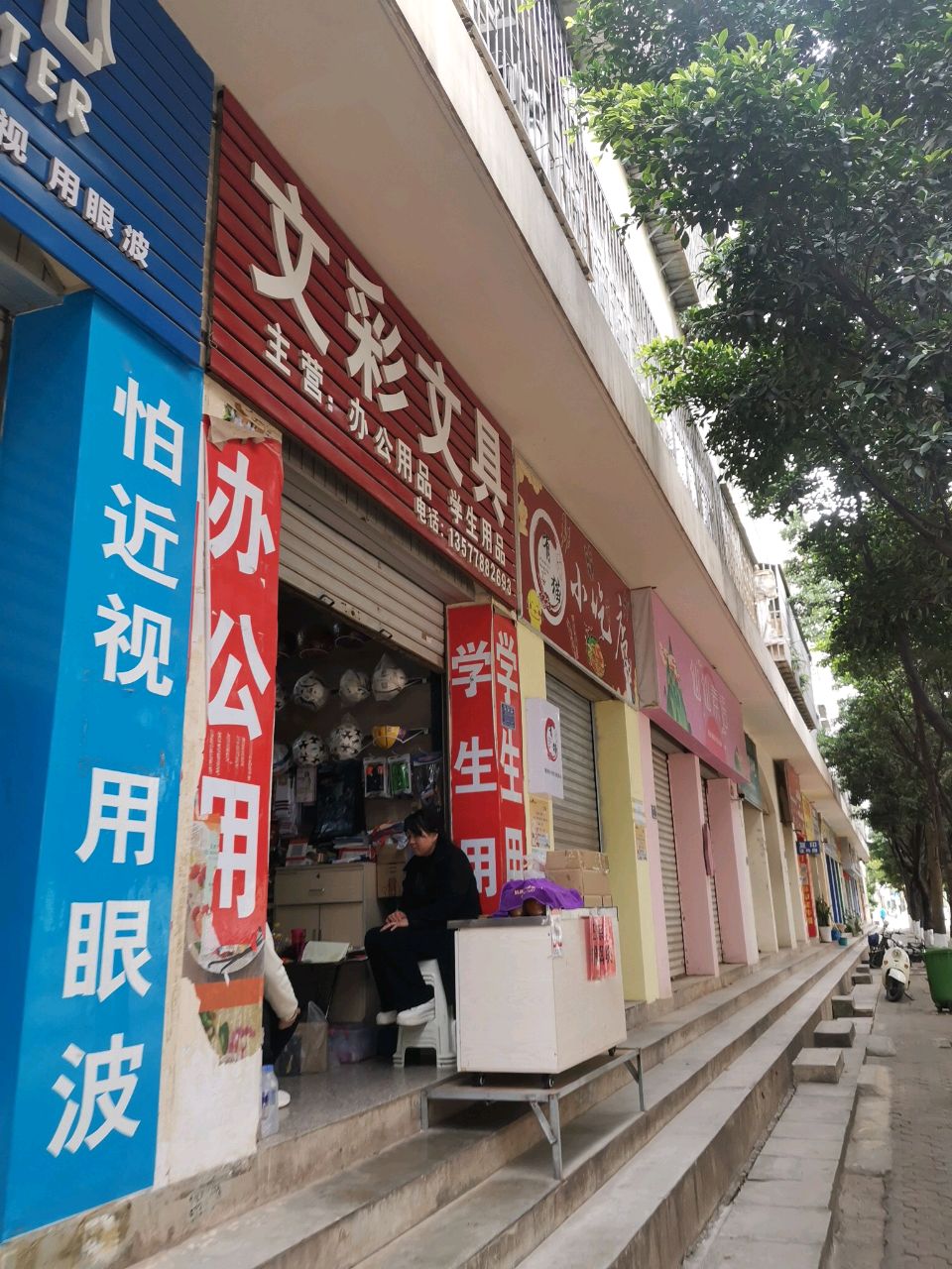 文彩文具(锦云路店)