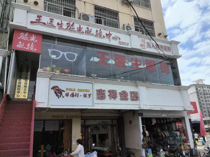王医生眼镜(三亚店)
