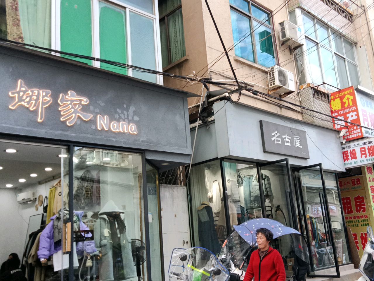 娜家服装店
