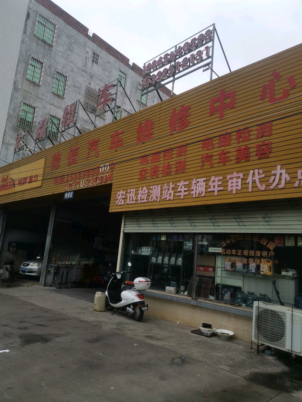 德信汽车维修中心
