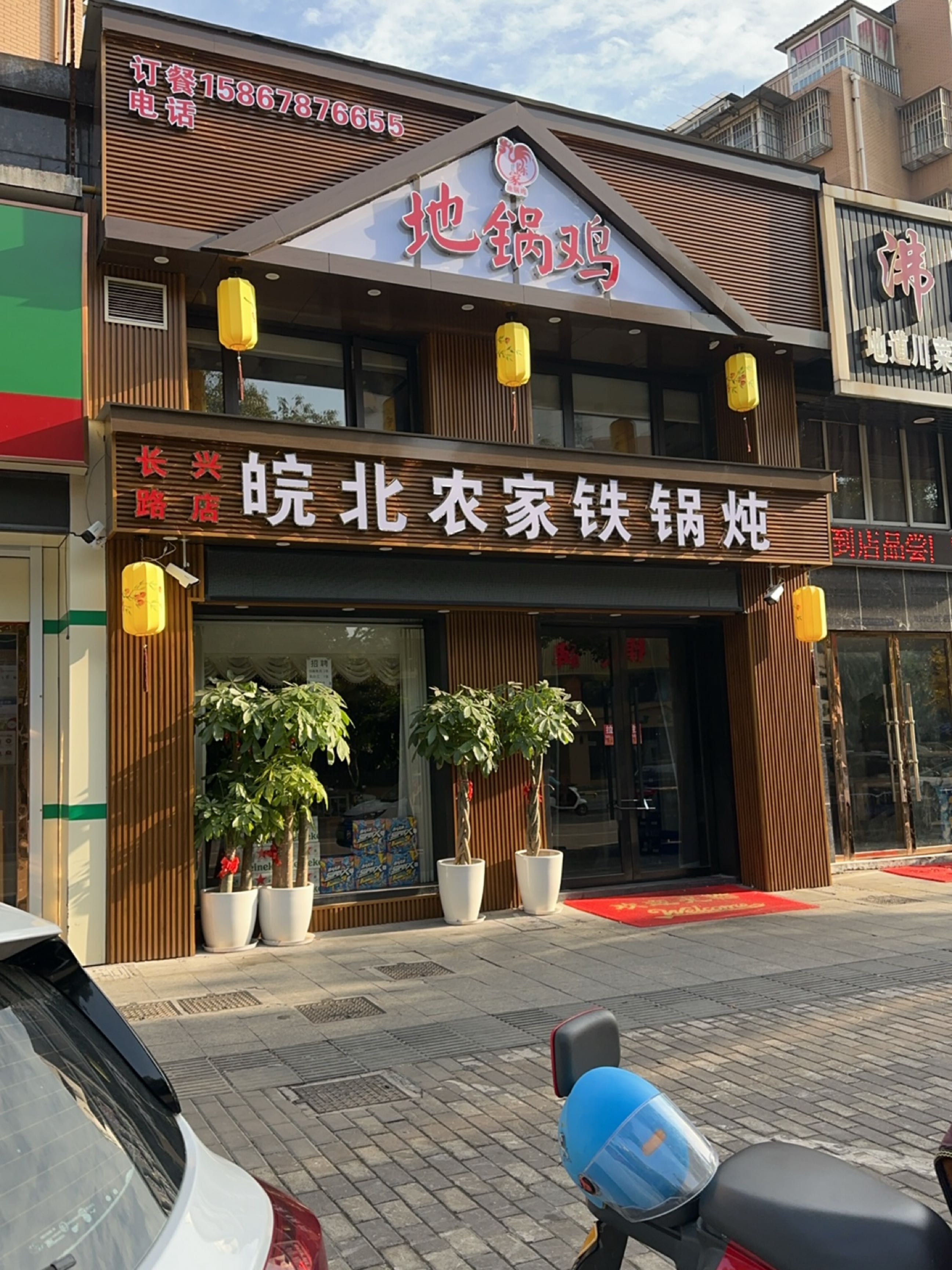 皖北农家铁锅炖(长兴路店)