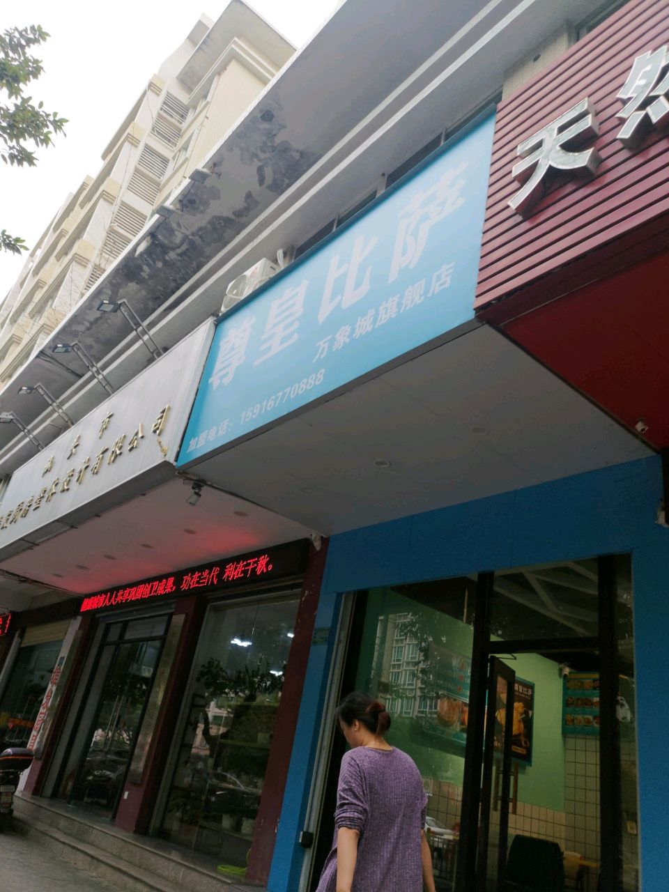 尊皇必萨(万象城店)
