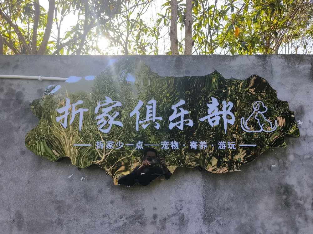 折家宠物俱乐部