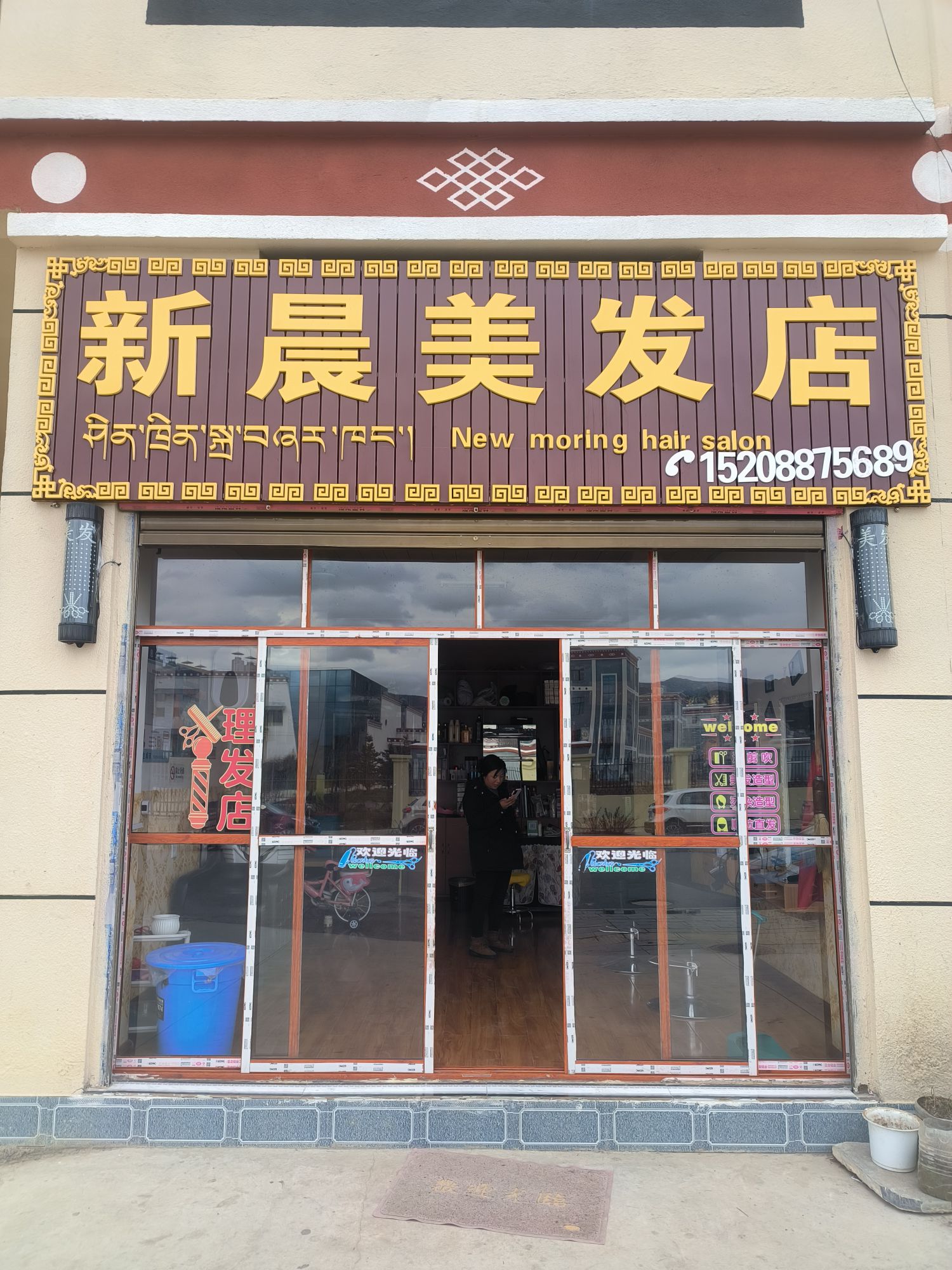 新晨美发店