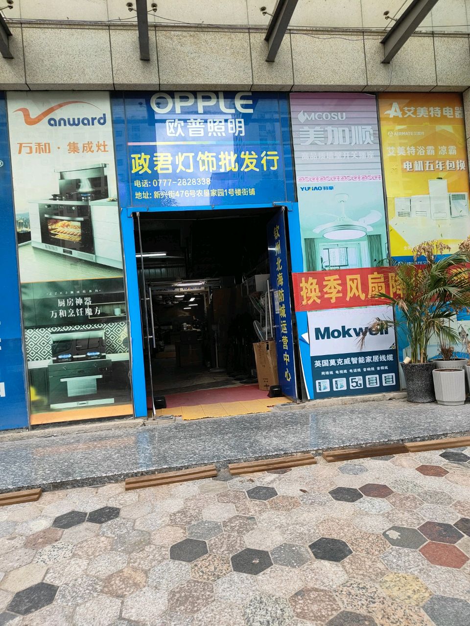 政君灯饰批发行(农垦家园店)