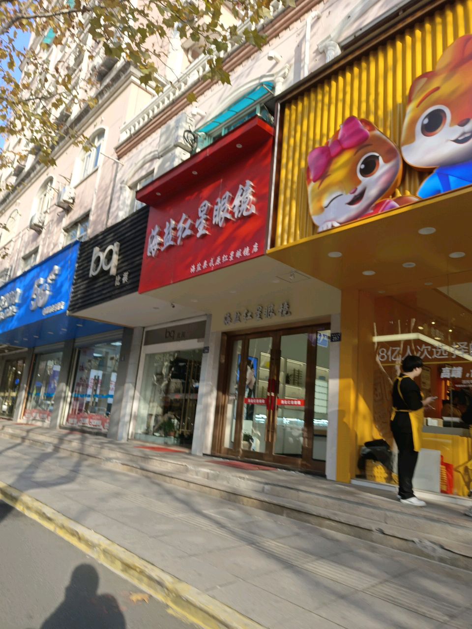 红星眼镜(勤俭北路店)
