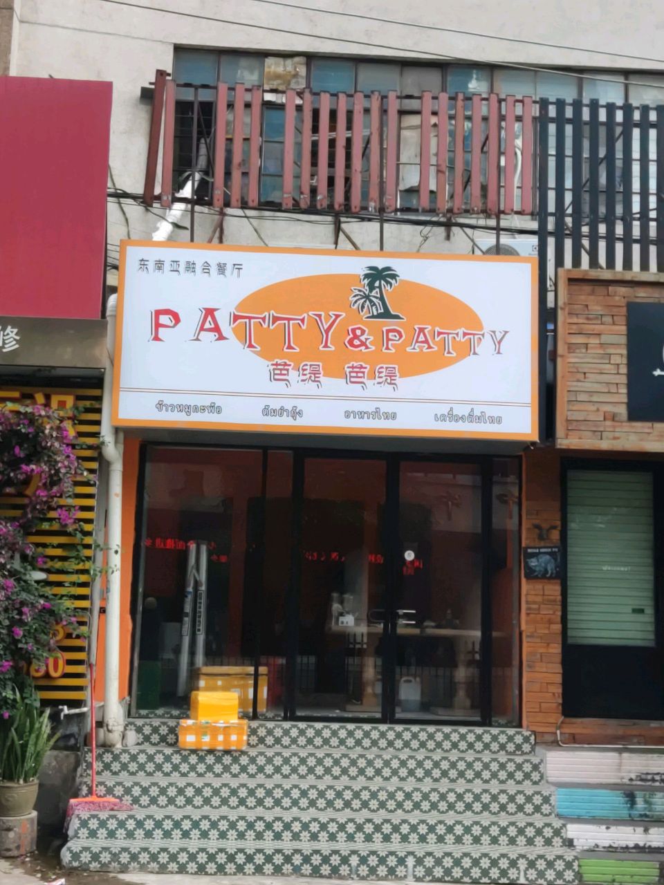 芭缇芭缇东南亚融合餐厅