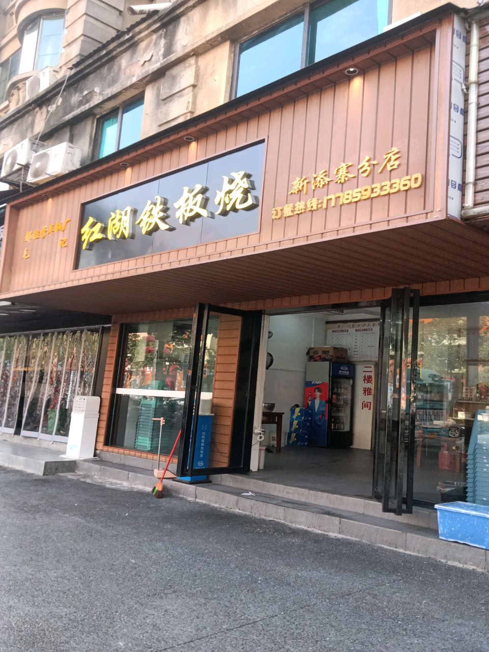 红湖铁板烧(嘉馨花园店)