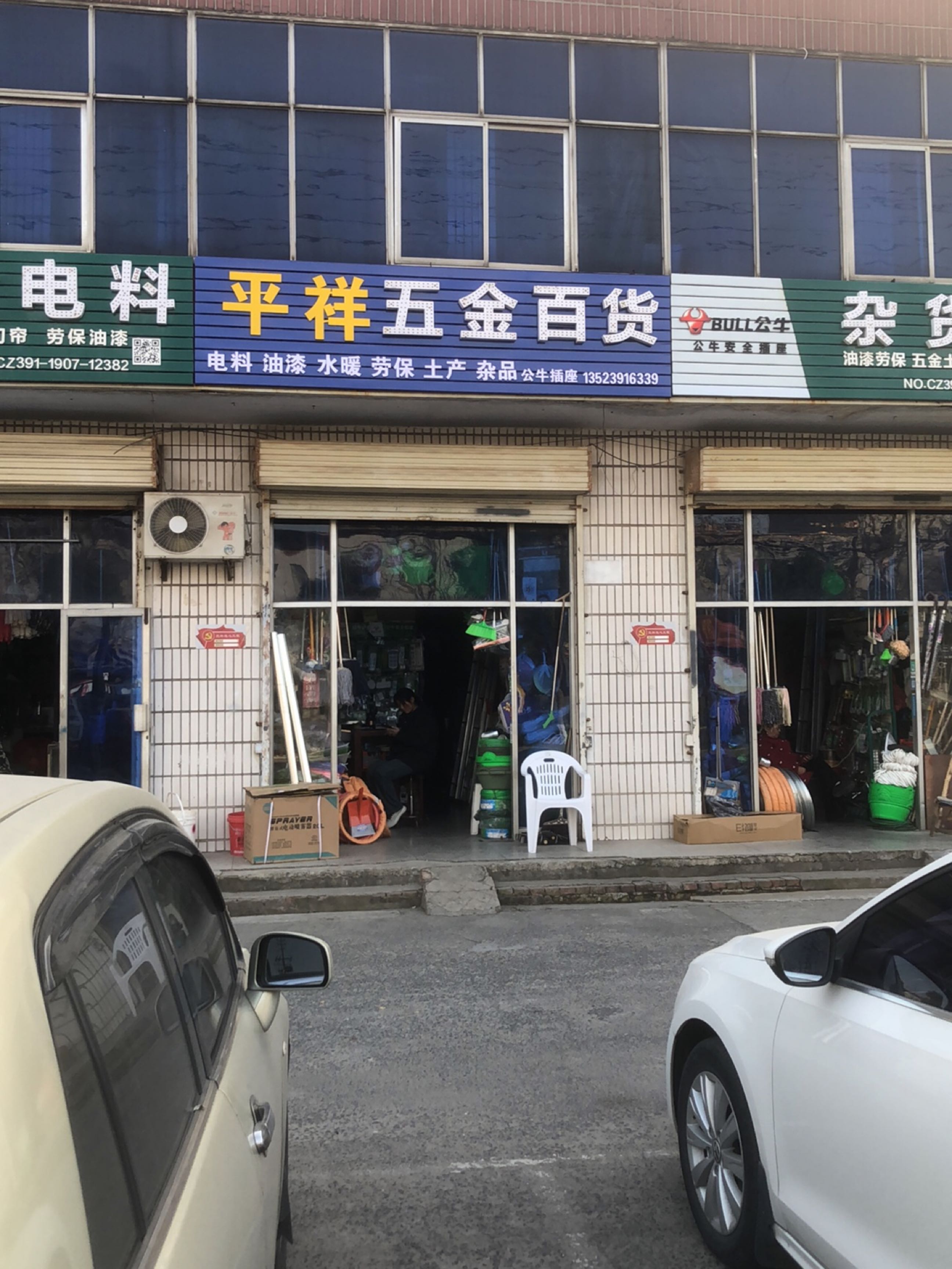 平祥五金百货