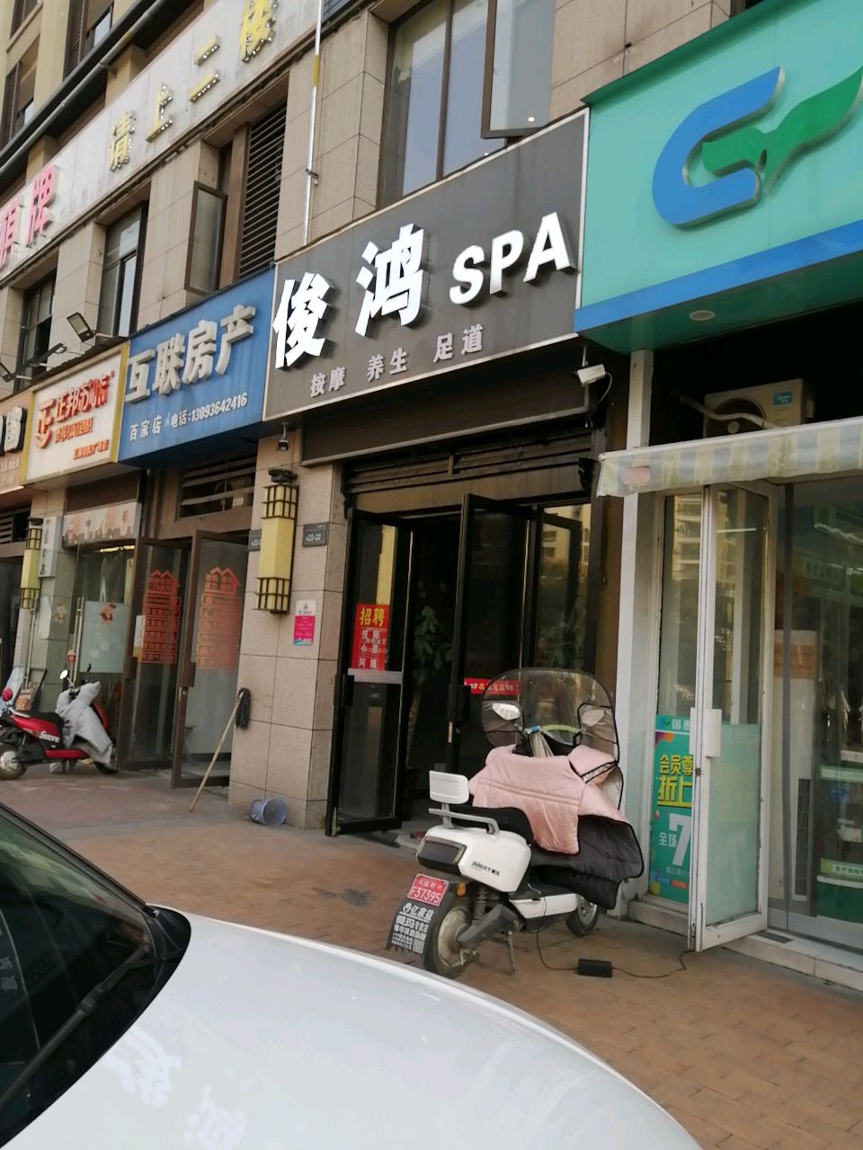 俊鸿SPA(伟星·星悦广场店)